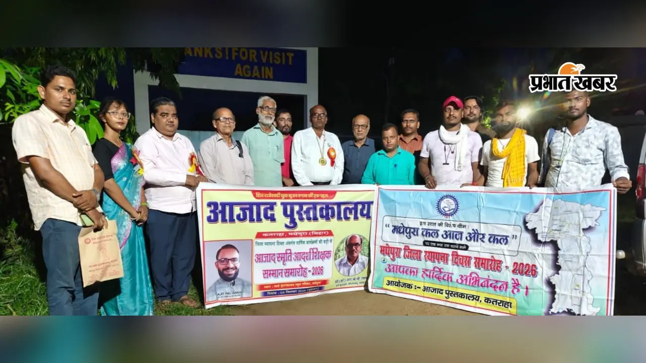 मधेपुरा में आजाद पुस्तकालय का स्थापनोत्सव अब पूरे साल, इतिहास और गुमनाम पहचान को सामने लाने की तैयारी