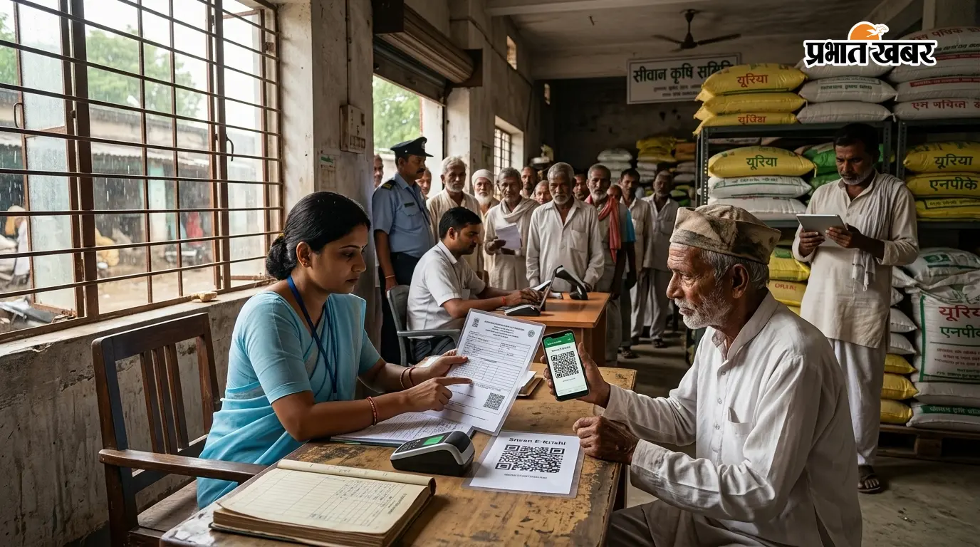 सीवान: अब ऑनलाइन आवेदन के बाद ही मिलेगी खाद, बार कोड लेकर दुकान पहुंचेंगे किसान; जानें पूरी प्रक्रिया