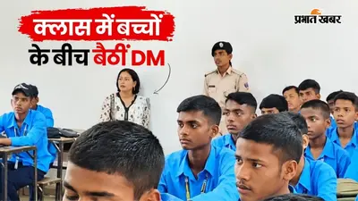Video: बच्चों के बीच बेंच पर बैठीं जहानाबाद की DM, जांच में रिकॉर्ड से पढ़ाई तक मिलीं गड़बड़ियां