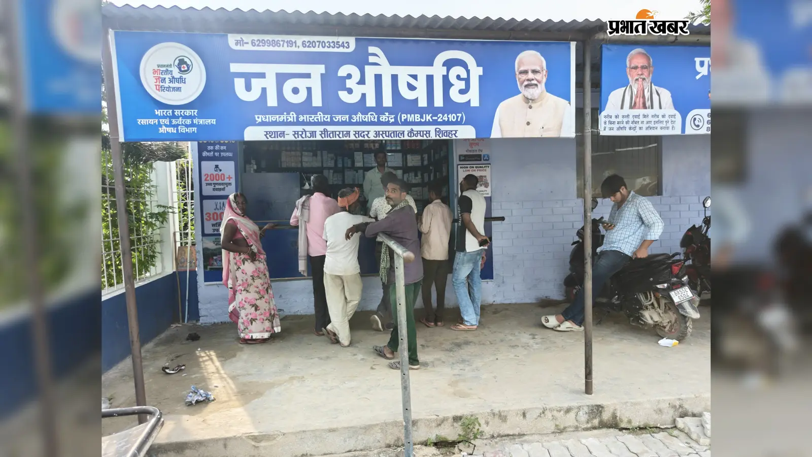 शिवहर सदर अस्पताल का जन औषधि केंद्र फिर शुरू, 50 से 90% कम कीमत पर मिलेंगी दवाएं