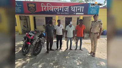 सारण: रिविलगंज में आभूषण चोरी का खुलासा, चार गिरफ्तार; दो बाइक-मोबाइल और सोना बरामद