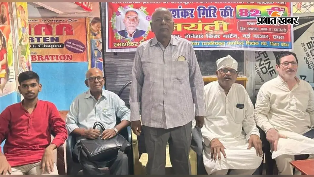 सारण: शिक्षक नेता रमाशंकर गिरि की 82वीं जयंती पर गूंजा संदेश, वक्ताओं ने कहा- उनके विचार आज भी अनुकरणीय