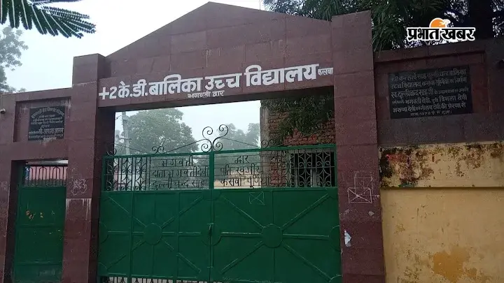 प्रभात खबर के खुलासे पर एक्शन! कसबा के स्कूल में फीस वसूली मामले की जांच शुरू, DM ने भेजी टीम