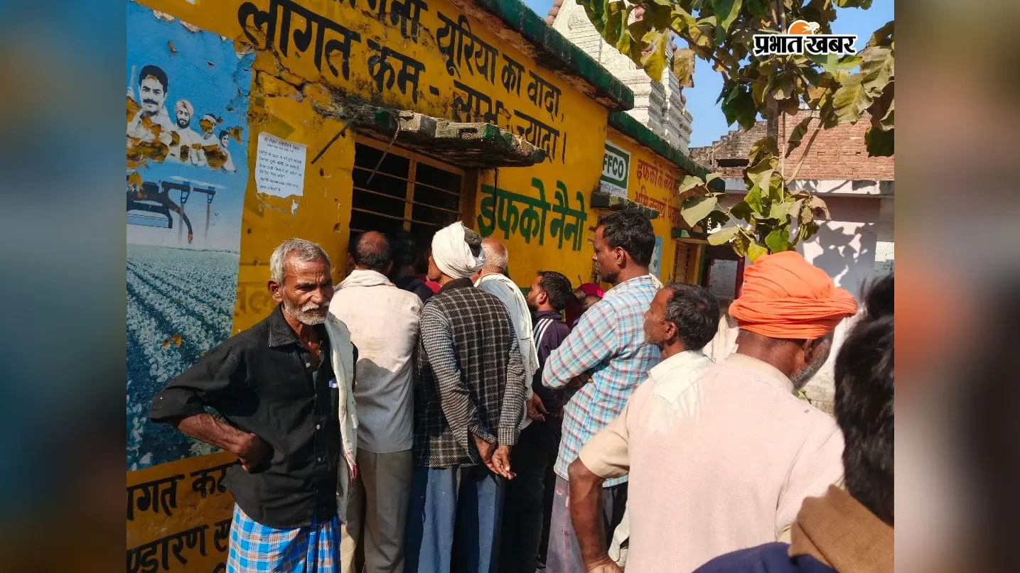 ऑनलाइन बुकिंग के बाद भी खाली हाथ लौट रहे किसान, यूरिया के लिए दुकान-दुकान भटकने की मजबूरी