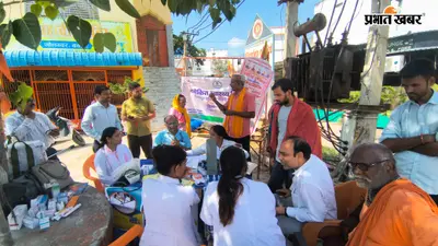 बक्सर में 'स्वास्थ्य जांच एवं उपचार आपके द्वार' अभियान के तहत लगा विशेष शिविर, 185 मरीजों की हुई मुफ्त जांच
