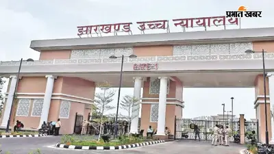 रांची की नगड़ी में जमीन वापस नहीं होगी, झारखंड हाईकोर्ट ने 66 साल पुराने मामले में याचिका की खारिज