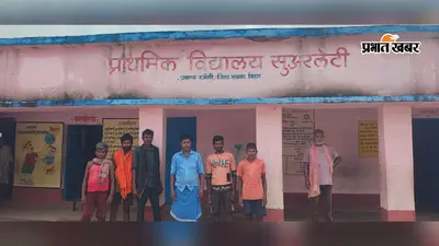 नवादा : रजौली में शिक्षा व्यवस्था शर्मसार, प्रधानाध्यापिका पर बेंच-डेस्क गायब करने का आरोप
