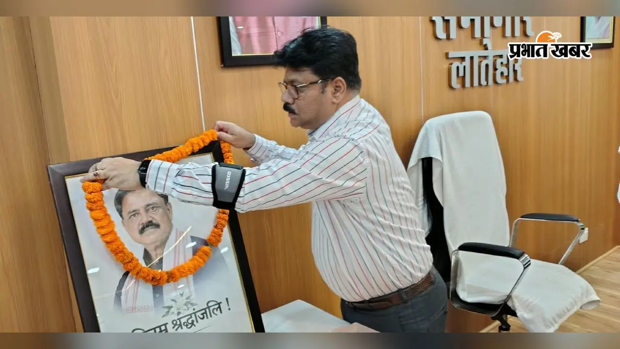 सुदिव्य कुमार सोनू के निधन पर लातेहार समाहरणालय में शोकसभा, अधिकारियों-कर्मियों ने दी श्रद्धांजलि