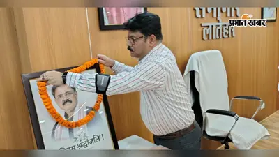सुदिव्य कुमार सोनू के निधन पर लातेहार समाहरणालय में शोकसभा, अधिकारियों-कर्मियों ने दी श्रद्धांजलि
