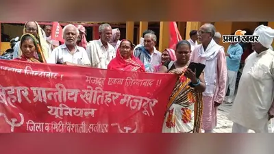 हाजीपुर में 14 सूत्री मांगों को लेकर खेतिहर मजदूरों का प्रदर्शन, मनरेगा बहाल करने से लेकर 700 रुपये मजदूरी की मांग