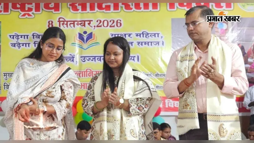 सीतामढ़ी में साक्षरता अभियान के उत्कृष्ट कार्य करने वालों को मिला सम्मान, गांव गोद लेने की अपील