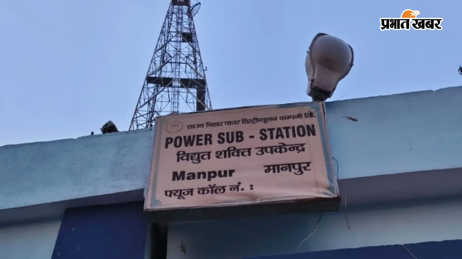गया जी : मानपुर में बिजली मेंटेनेंस, 9 सितंबर को 11 से 5 बजे तक इन इलाकों में बंद रहेगी सप्लाई