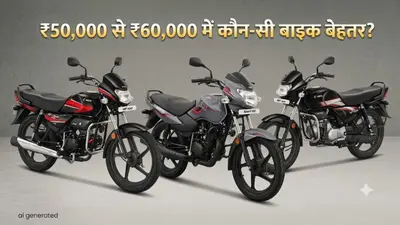 50 से 60 हजार रुपये की बजट में चाहिए बाइक? गांव-शहर हर परिस्थियों के लिए परफेक्ट होंगी ये 3 बाइक्स