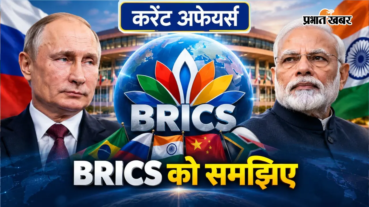 Current Affair: BRICS Summit के लिए भारत आ रहे पुतिन, जानें क्या है BRICS और क्यों है अहम