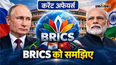 Current Affair: BRICS Summit के लिए भारत आ रहे पुतिन, जानें क्या है BRICS और क्यों है अहम