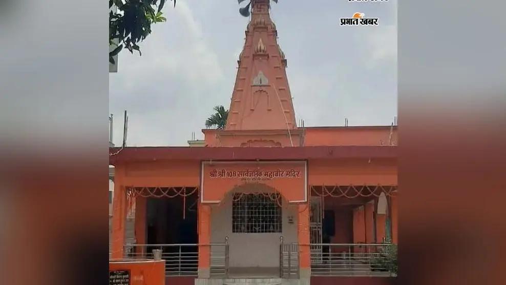 पूर्णिया का रामबाग महावीर मंदिर, जहां मंगलवार-शनिवार उमड़ते हैं श्रद्धालु; आस्था के साथ मिलती है मन को शांति