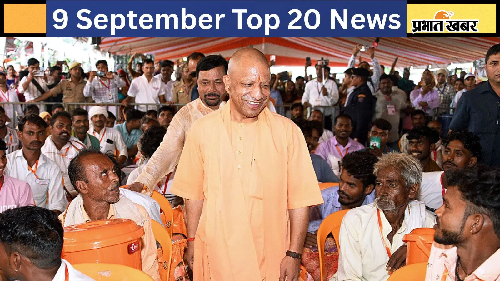 9 सितंबर की टॉप 20 खबरें: 2027 यूपी चुनाव के लिए सीएम योगी का मास्टरप्लान तैयार, कौन होगा सुदिव्य सोनू की राजनीतिक विरासत का वारिस?