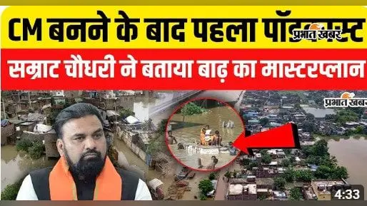 WATCH VIDEO : बाढ़ से बिहार को कैसे मिलेगी राहत? CM सम्राट चौधरी ने अपने पहले पॉडकास्ट में बताया पूरा मास्टरप्लान, सुनिए पूरी रणनीति