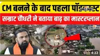 WATCH VIDEO : बाढ़ से बिहार को कैसे मिलेगी राहत? CM सम्राट चौधरी ने अपने पहले पॉडकास्ट में बताया पूरा मास्टरप्लान, सुनिए पूरी रणनीति