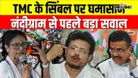 बंगाल में उपचुनाव से पहले सिबंल की लड़ाई तेज, ममता बनर्जी या रितब्रत किसके पास रहेगा तृणमूल
