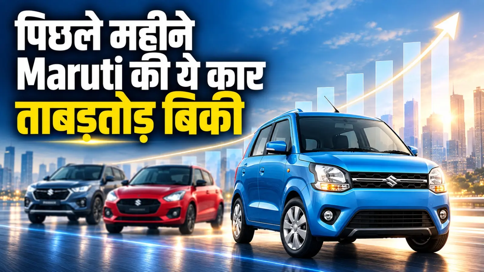 अगस्त में Maruti की ये कार बिकी ताबड़तोड़, करीब 5 लाख रुपए है कीमत और 25 से ज्यादा की माइलेज