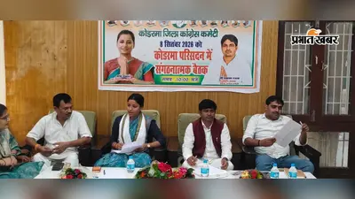 कोडरमा में कांग्रेस ने कसी कमर, बूथ स्तर तक संगठन मजबूत करने पर जोर; अंबा प्रसाद ने कार्यकर्ताओं को दिया मंत्र