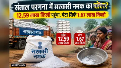 संताल परगना में सरकारी नमक का खेल?12.59 लाख किलो पहुंचा,बंटा सिर्फ 1.67 लाख किलो