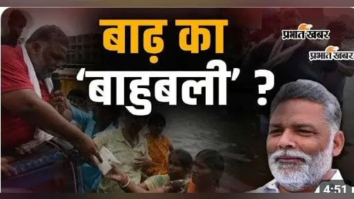 WATCH VIDEO : पप्पू यादव का ‘रॉबिन हुड’ अंदाज, बाढ़ पीड़ितों की मदद के लिए उतरे मैदान में, वीडियो में जानें राहत कार्य या राजनीतिक स्टंट!