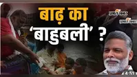 WATCH VIDEO : पप्पू यादव का ‘रॉबिन हुड’ अंदाज, बाढ़ पीड़ितों की मदद के लिए उतरे मैदान में, वीडियो में जानें राहत कार्य या राजनीतिक स्टंट!