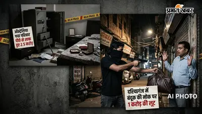 Delhi Crime: ऑस्ट्रेलिया गया परिवार और पीछे से साफ हुए 2.5 करोड़, दरियागंज में बंदूक की नोक पर 1 करोड़ की लूट