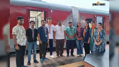 भागलपुर के स्काउट-गाइड कैडेट्स पटना रवाना: 15 सितंबर तक सीखेंगे आपदा राहत के गुर, जानें क्या है 'आपदा मित्र' योजना