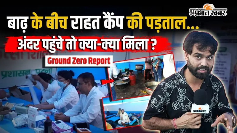 WATCH VIDEO : पटना के मीनार घाट राहत शिविर में बाढ़ पीड़ितों के लिए क्या-क्या इंतजाम? देखिए पूरी Ground Report