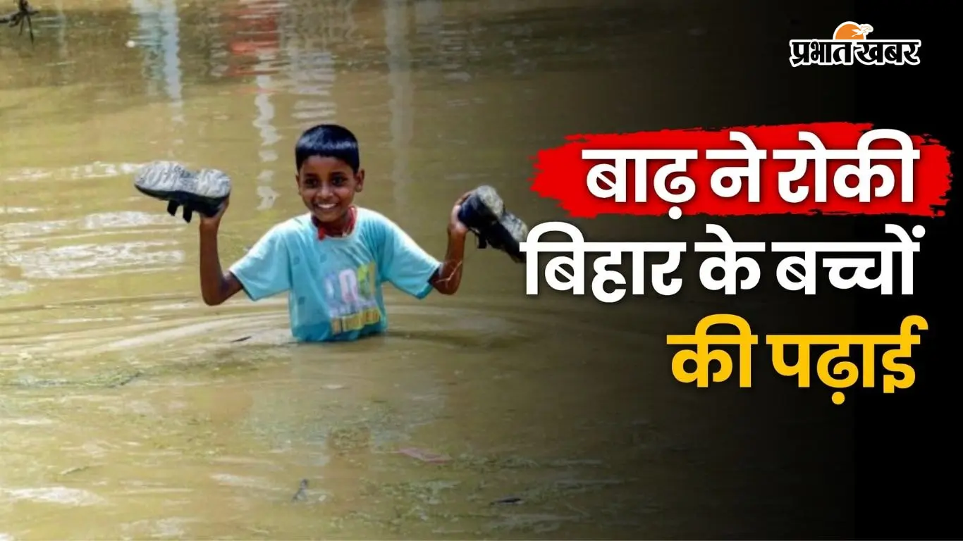 बिहार में बाढ़ ने रोकी बिहार के बच्चों की पढ़ाई, कहीं स्कूल डूबे तो कहीं रास्ते बने बाधा