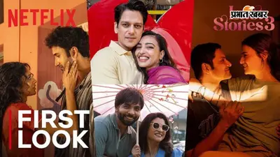 'औरतें बल्ब नहीं मोमबत्ती हैं...'रिलीज हुआ 'Lust Stories 3' का धमाकेदार ट्रेलर, रोमांस और बोल्डनेस का दिखा अनोखा तड़का