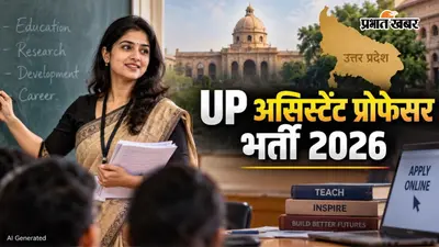 UP Assistant Professor Recruitment 2026: 1936 पदों पर 8 सितंबर से आवेदन शुरू, जानें कैसे करें Apply