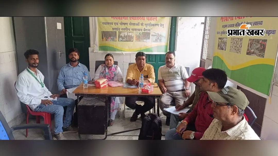 मखाना किसानों के स्वास्थ्य पर पहल, फारबिसगंज में स्वास्थ्य-पोषण सेवाओं को मजबूत करने पर बैठक