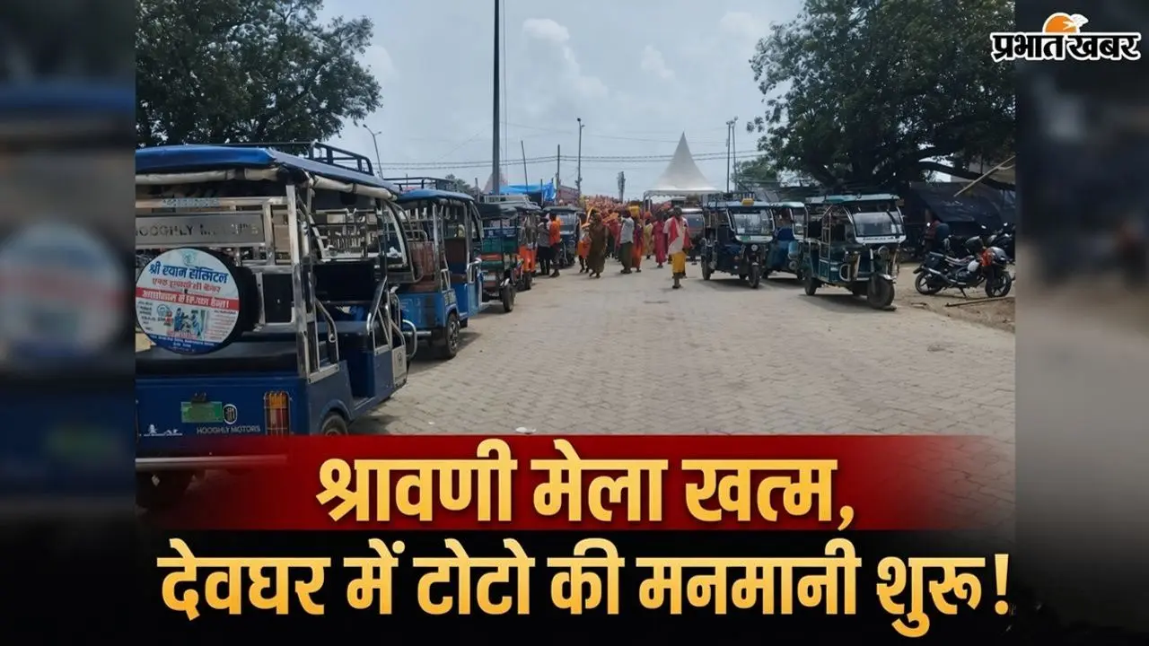 श्रावणी मेला समाप्त होते ही देवघर में नियमों को ठेंगा दिखा रहे टोटो चालक, लंबी दूरी की यात्रा से बढ़ा दुर्घटना का खतरा