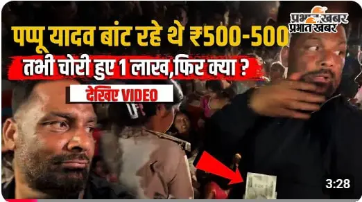 WATCH VIDEO : पप्पू यादव बाढ़ पीड़ितों में बांट रहे थे 500-500 के नोट,तभी हुआ कांड, वीडियो में जानें क्या बोले?