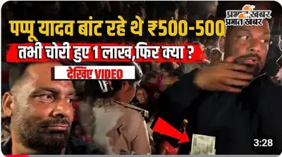 WATCH VIDEO : पप्पू यादव बाढ़ पीड़ितों में बांट रहे थे 500-500 के नोट,तभी हुआ कांड, वीडियो में जानें क्या बोले?