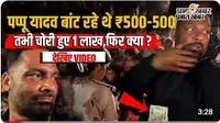 WATCH VIDEO : पप्पू यादव बाढ़ पीड़ितों में बांट रहे थे 500-500 के नोट,तभी हुआ कांड, वीडियो में जानें क्या बोले?