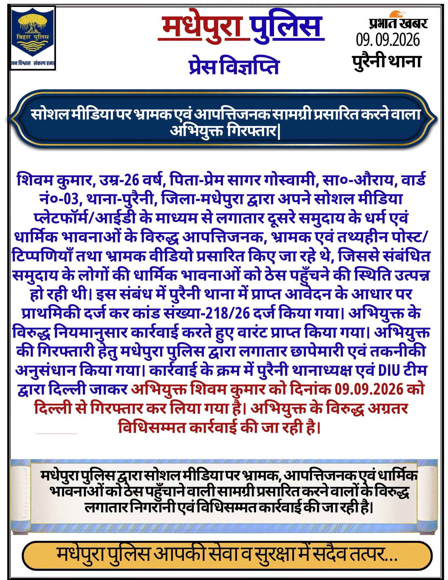 मधेपुरा पुलिस द्वारा जारी प्रेस विज्ञप्ति | Prabhat Khabar Network