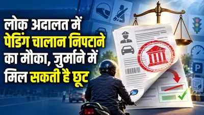 पेंडिंग चालान चुकाने का मौका: झारखंड और बिहार में इस दिन लग रही है नेशनल लोक अदालत, मिल सकती है जुर्माने में राहत