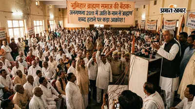 भूमिहार ब्राह्मण समाज की बैठक: जनगणना 2011 में जाति के नाम से ब्राह्मण शब्द हटाने पर जताया कड़ा आक्रोश