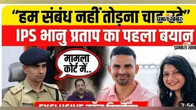 WATCH VIDEO : पत्नी से विवाद पर IPS भानु प्रताप सिंह का आया पहला बयान, पूजा के आरोप पर क्या बोले खगड़िया SP, वीडियो में जानिए क्या है पूरा मामला