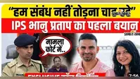 WATCH VIDEO : पत्नी से विवाद पर IPS भानु प्रताप सिंह का आया पहला बयान, पूजा के आरोप पर क्या बोले खगड़िया SP, वीडियो में जानिए क्या है पूरा मामला