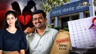 MPSC Paper Leak: प्यार, ब्रेकअप और बदले ने खोला पेपर लीक का राज, प्रेमी ने किया प्रेमिका का भंडाफोड़