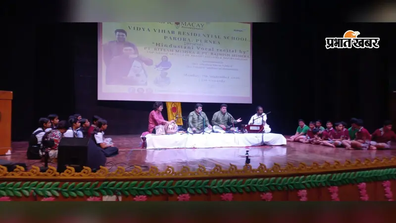 सुर, ताल और लय का जादू... विद्या विहार के बच्चों को शास्त्रीय संगीत की बारीकियां सिखा गये महारथी