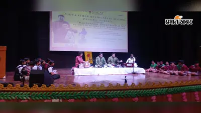 सुर, ताल और लय का जादू... विद्या विहार के बच्चों को शास्त्रीय संगीत की बारीकियां सिखा गये महारथी