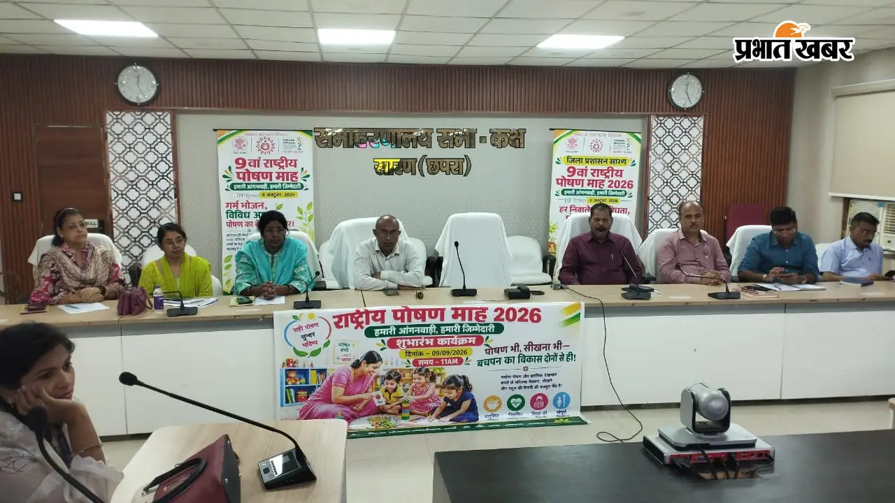 सारण में 9 सितंबर से राष्ट्रीय पोषण माह, आंगनबाड़ी केंद्रों को बनाया जाएगा पोषण गतिविधियों का केंद्र