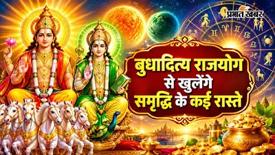Budhaditya Rajyog: बुधादित्य राजयोग खोलेगा धन-समृद्धि का रास्ता, इन 5 राशि के जातकों का होगा भाग्योदय